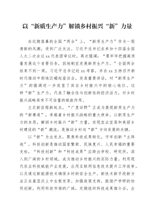 以“新质生产力”解锁乡村振兴“新”力量