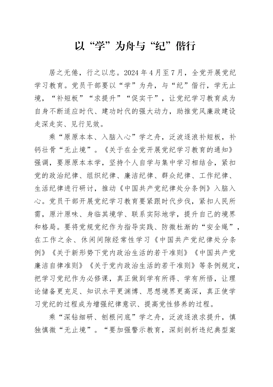 以“学”为舟 与“纪”偕行_第1页