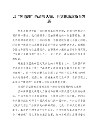 以“硬道理”的清醒认知，自觉推动高质量发展