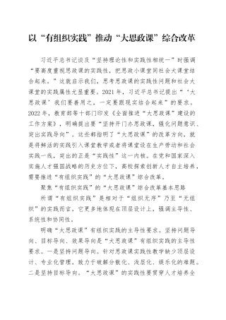 以“有组织实践”推动“大思政课”综合改革