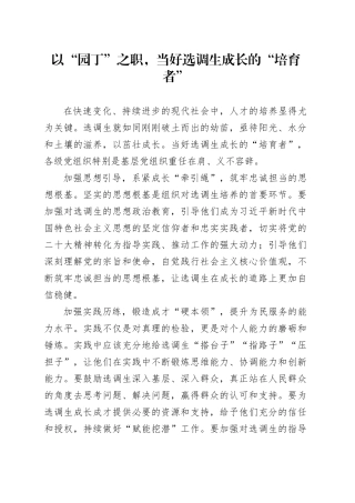 以“园丁”之职，当好选调生成长的“培育者”