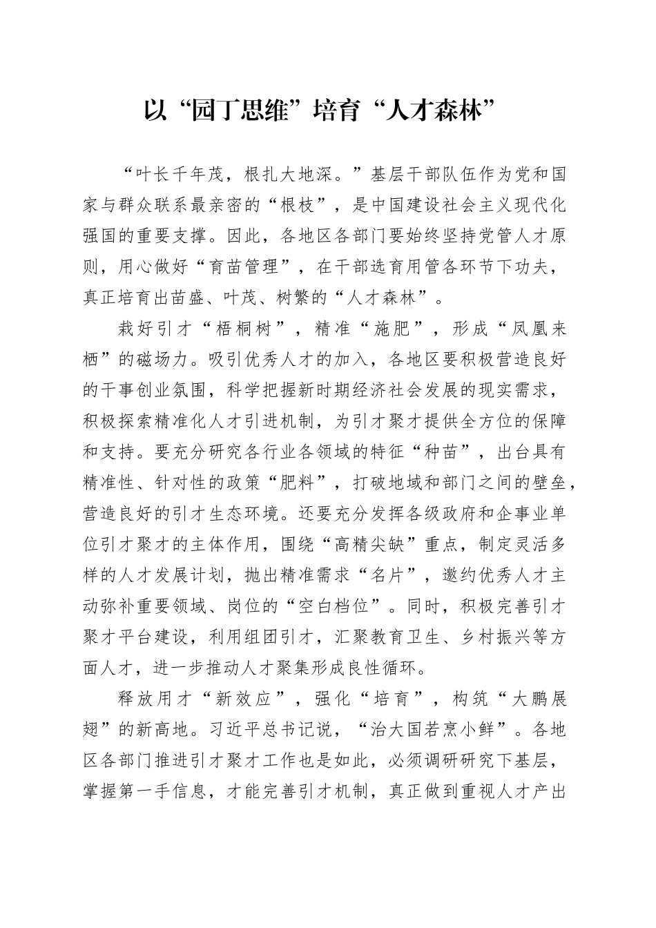 以“园丁思维”培育“人才森林”_第1页