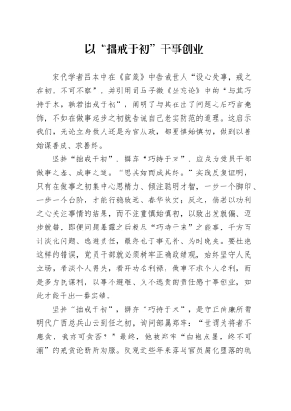 以“拙戒于初”干事创业