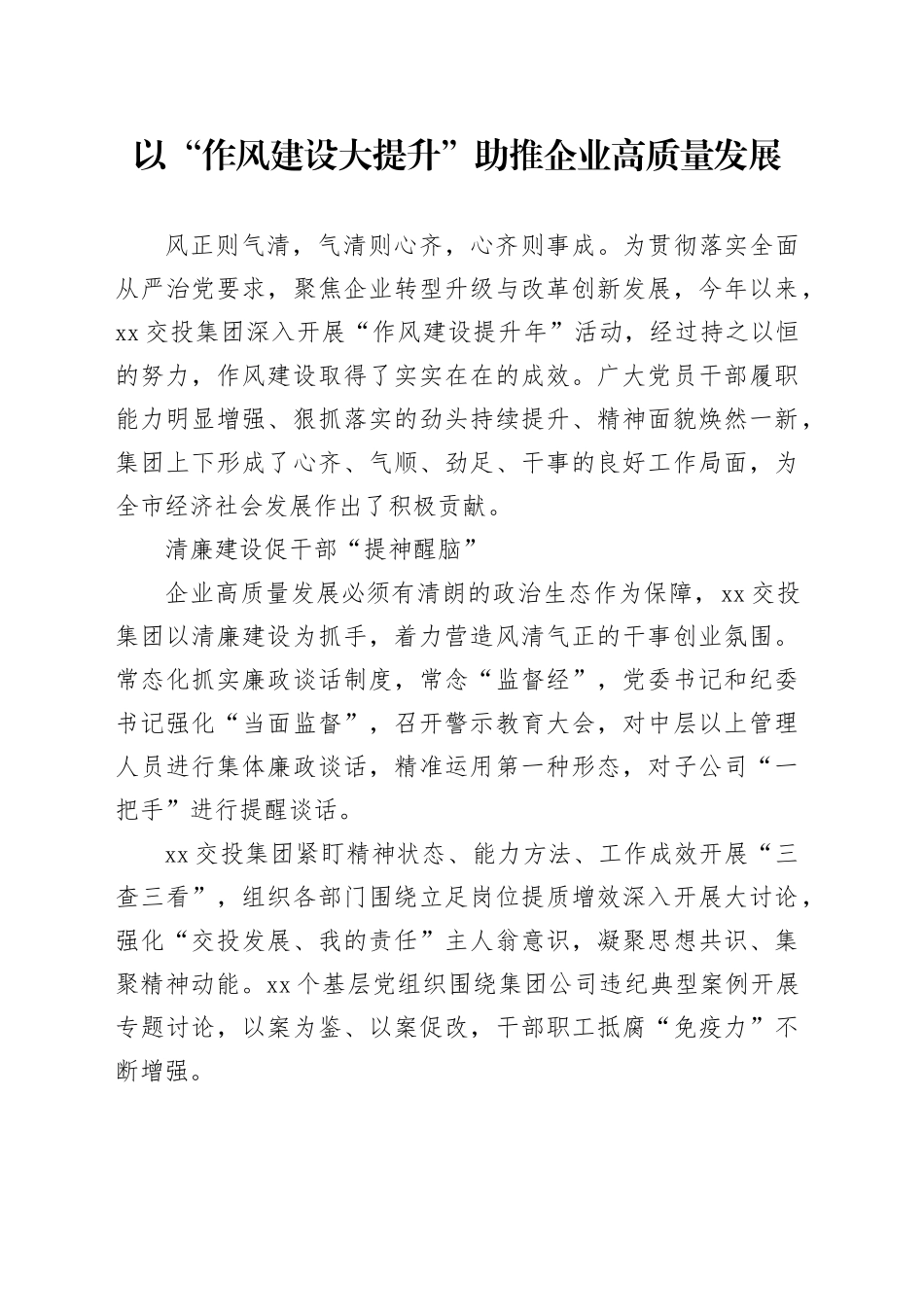 以“作风建设大提升”助推企业高质量发展_第1页