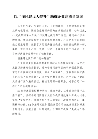 以“作风建设大提升”助推企业高质量发展