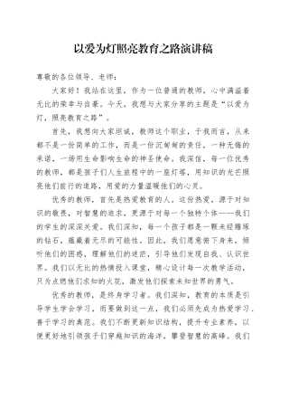 以爱为灯  照亮教育之路 演讲稿