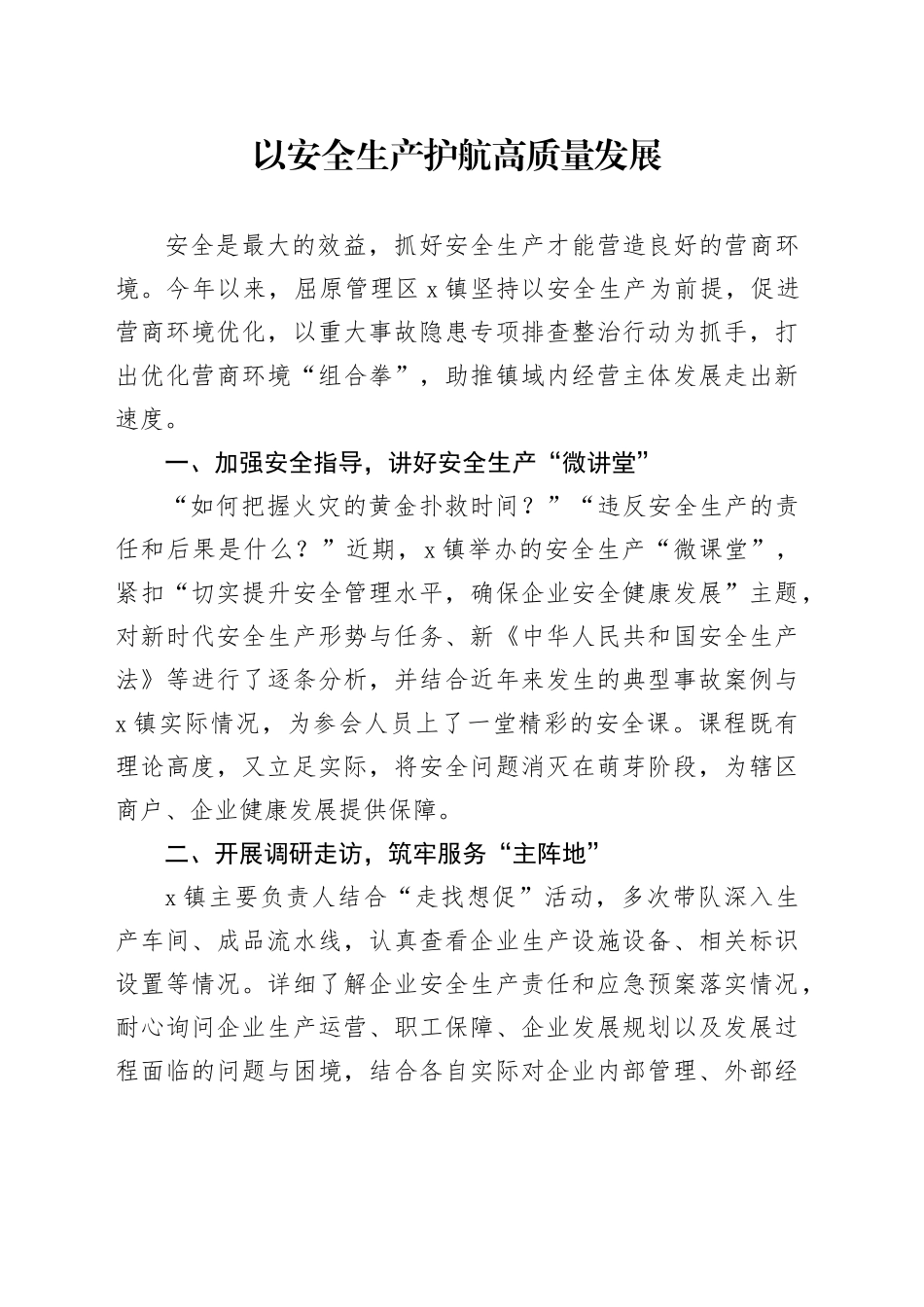 以安全生产护航高质量发展_第1页