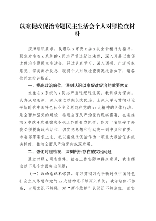 以案促改促治专题民主生活会个人对照检查材料（2）