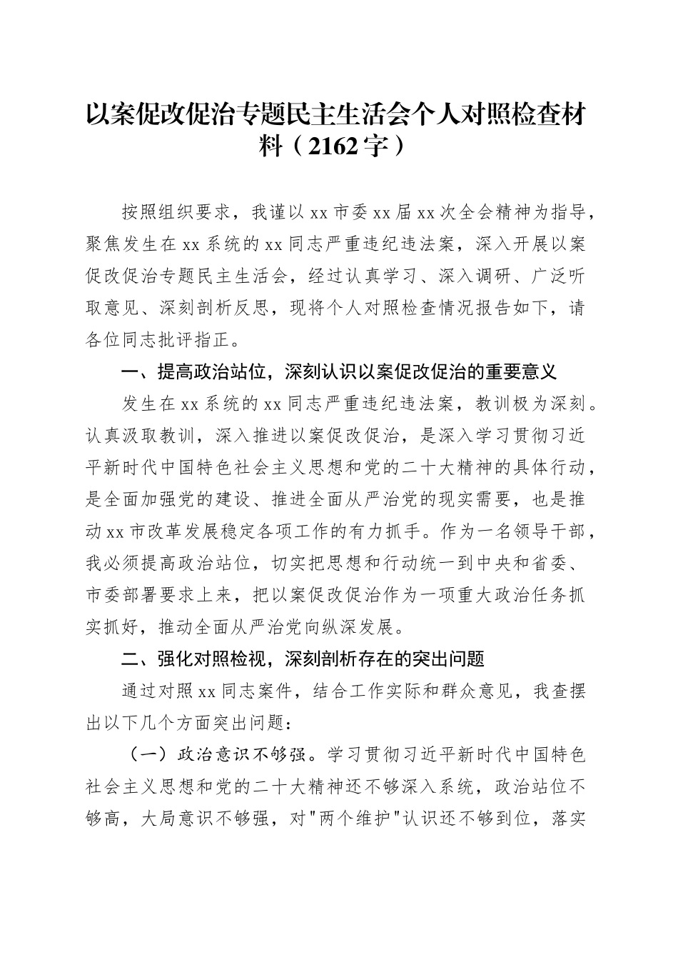 以案促改促治专题民主生活会个人对照检查材料（2162字）_第1页