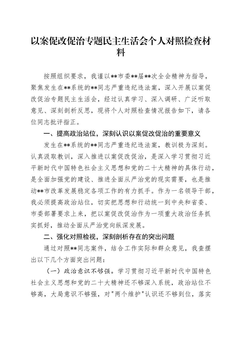 以案促改促治专题民主生活会个人对照检查材料_第1页