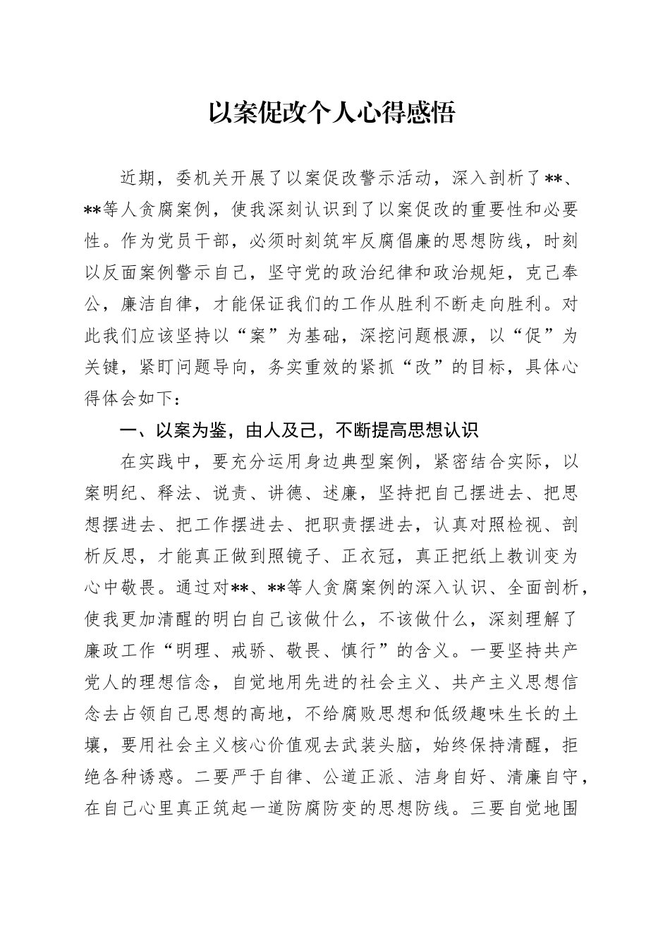 以案促改个人心得感悟_第1页