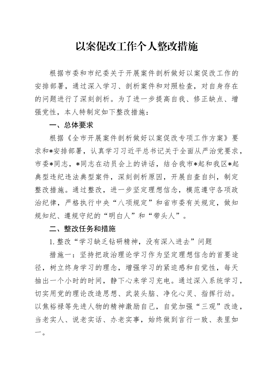 以案促改工作个人整改措施_第1页