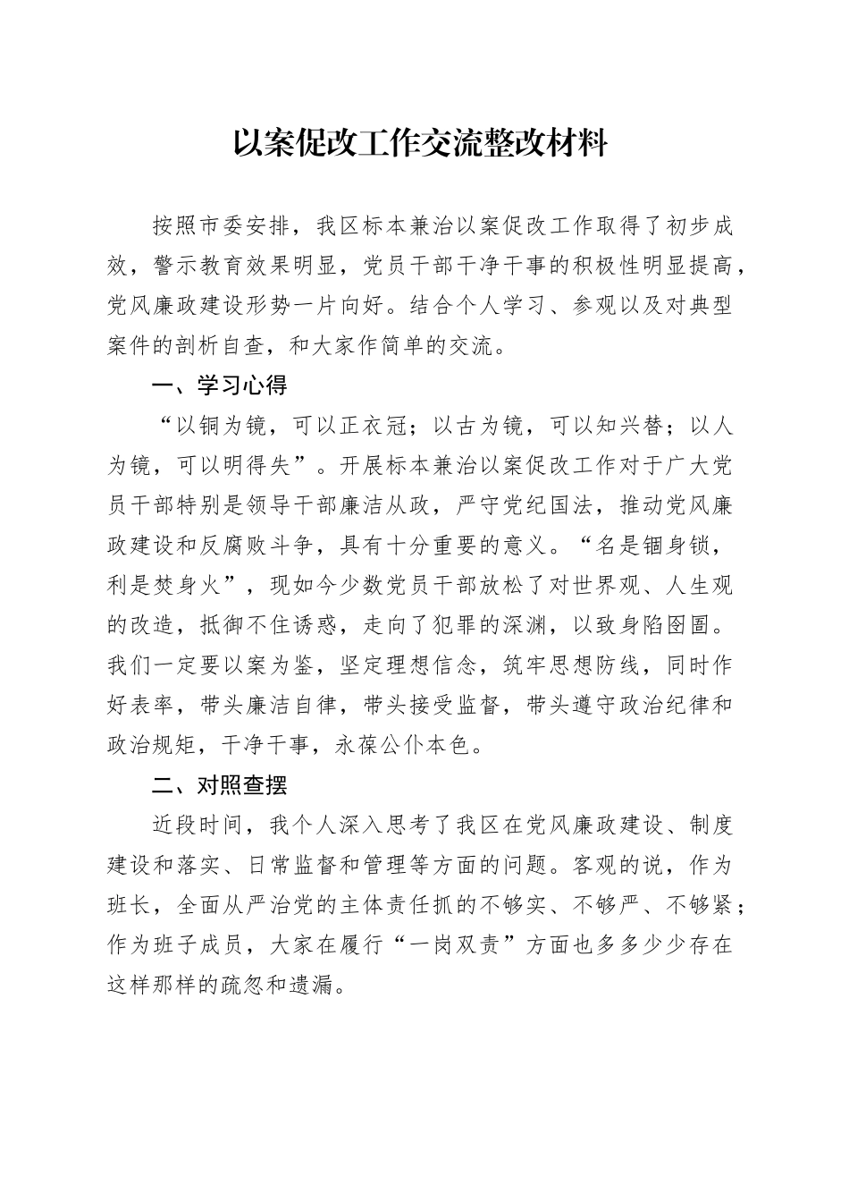 以案促改工作交流整改材料_第1页