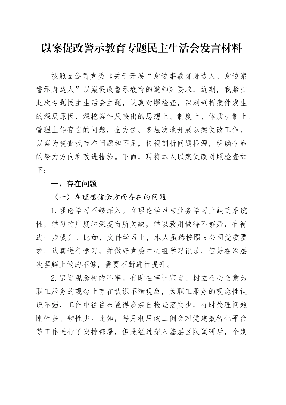 以案促改警示教育专题民主生活会发言材料_第1页