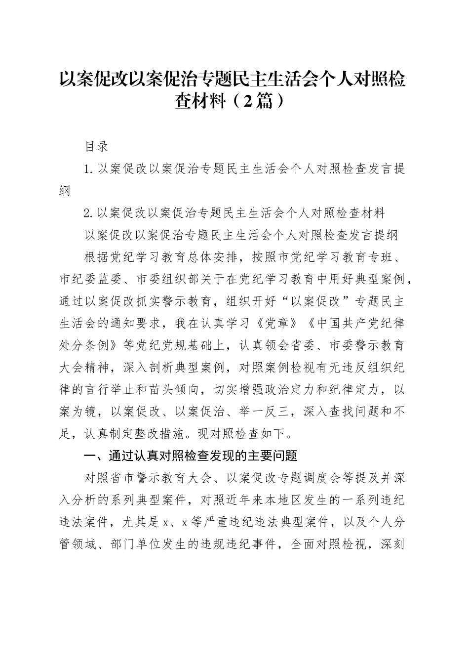 以案促改以案促治专题民主生活会个人对照检查材料（2篇）20241011_第1页