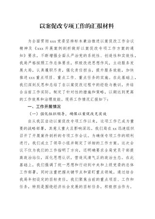 以案促改专项工作的汇报材料