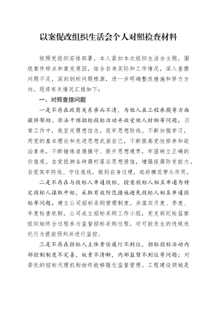 以案促改组织生活会个人对照检查材料检视剖析发言提纲织对照20240930