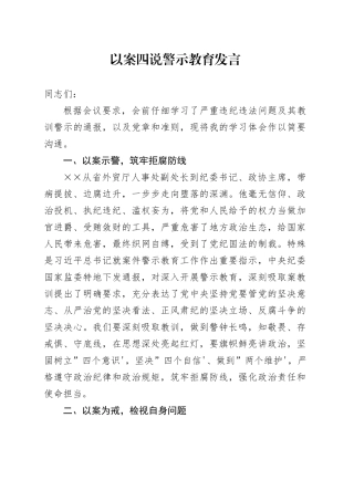以案四说警示教育发言