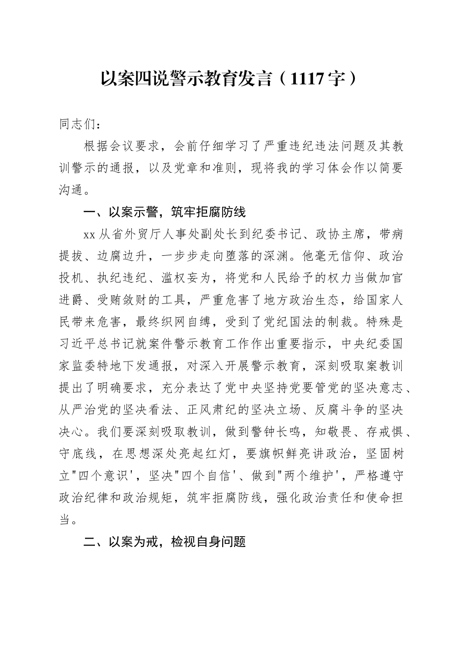 以案四说警示教育研讨发言（1117字）_第1页
