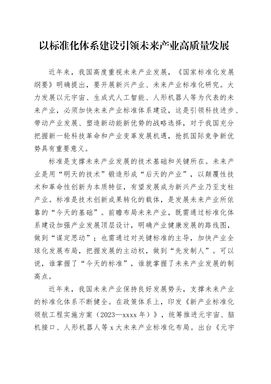 以标准化体系建设引领未来产业高质量发展_第1页