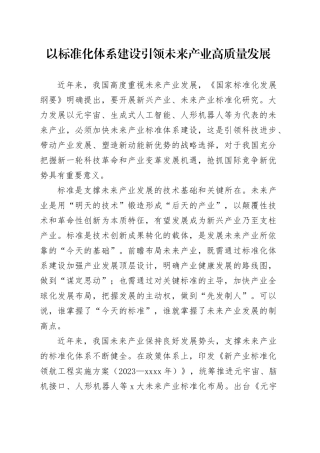 以标准化体系建设引领未来产业高质量发展