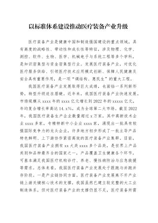 以标准体系建设推动医疗装备产业升级
