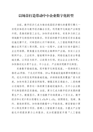 以场景打造带动中小企业数字化转型