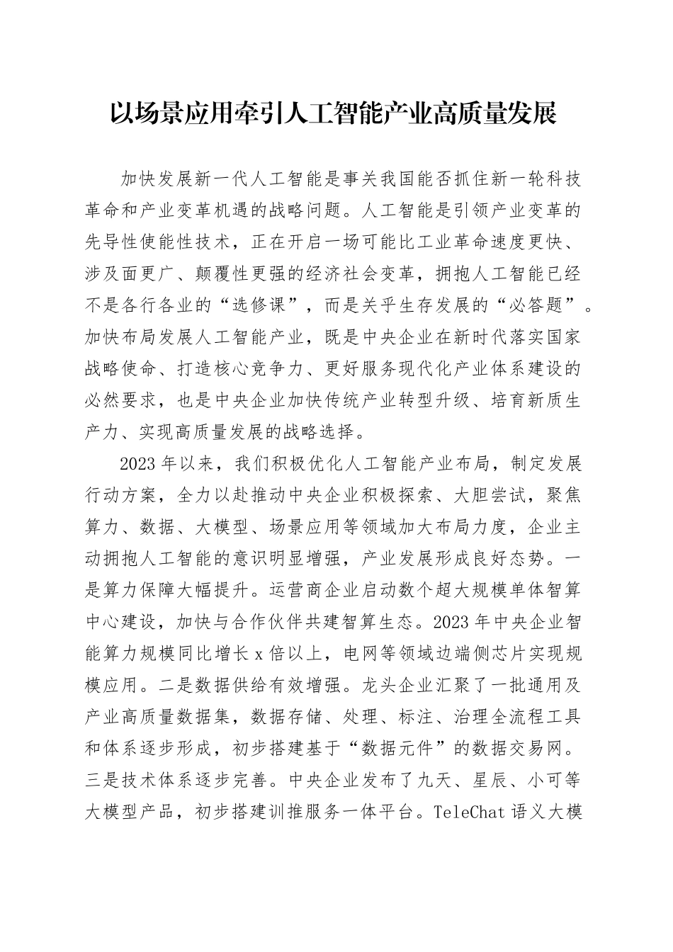 以场景应用牵引人工智能产业高质量发展_第1页