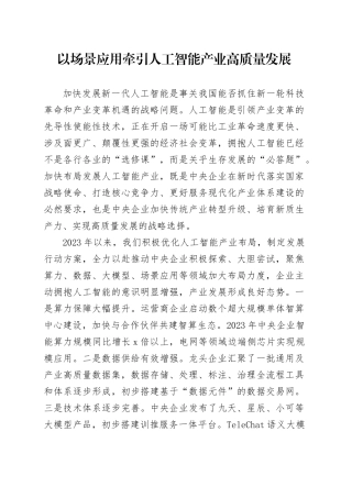 以场景应用牵引人工智能产业高质量发展