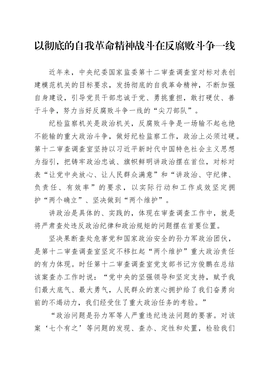 以彻底的自我革命精神 战斗在反腐败斗争一线_第1页