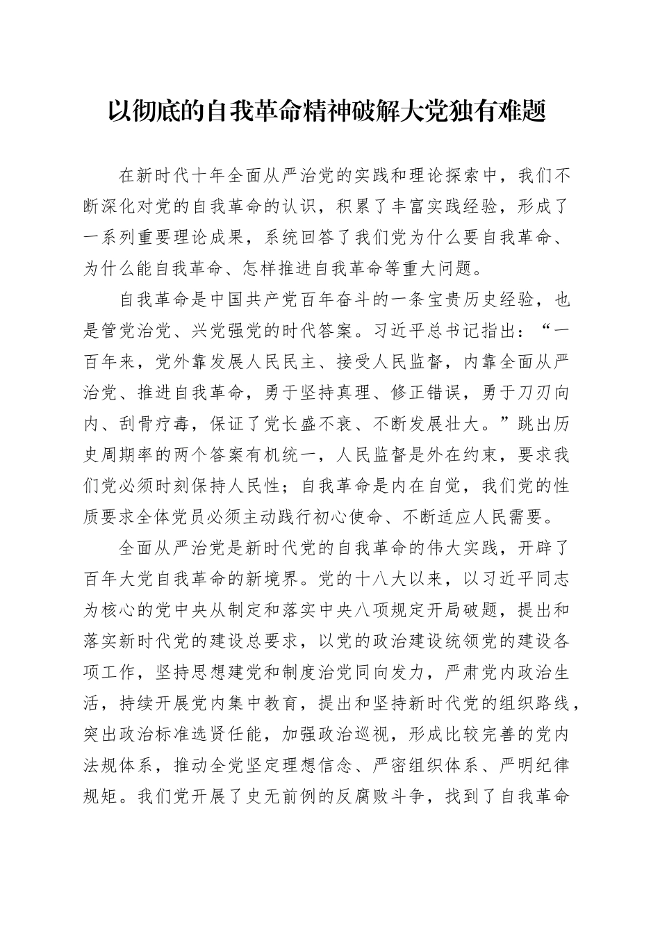 以彻底的自我革命精神破解大党独有难题_第1页