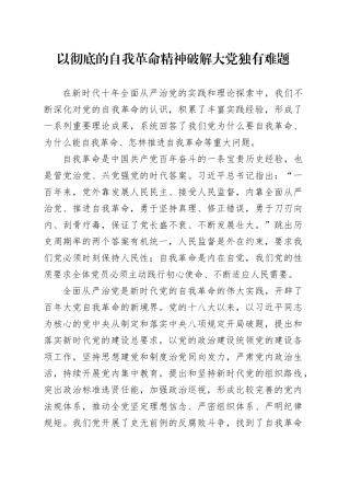 以彻底的自我革命精神破解大党独有难题