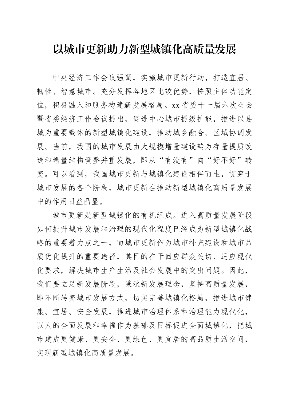 以城市更新助力新型城镇化高质量发展_第1页