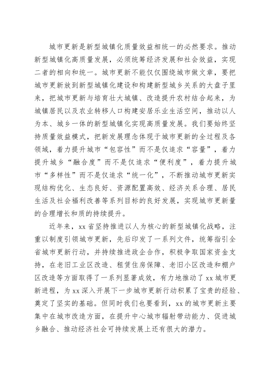 以城市更新助力新型城镇化高质量发展_第2页