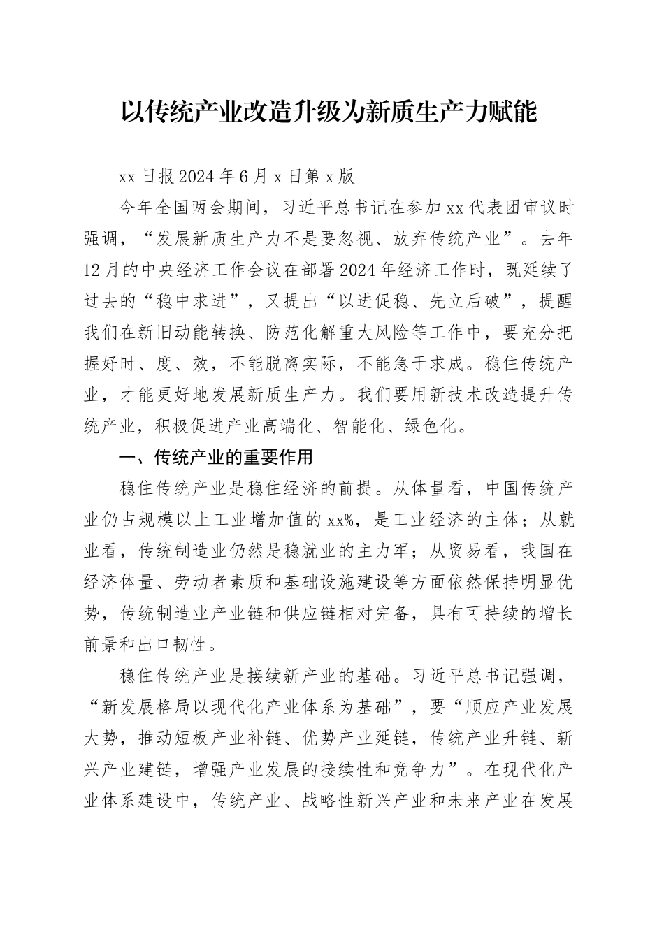 以传统产业改造升级为新质生产力赋能_第1页