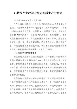 以传统产业改造升级为新质生产力赋能