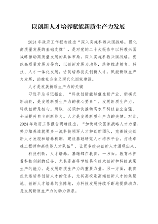 以创新人才培养赋能新质生产力发展