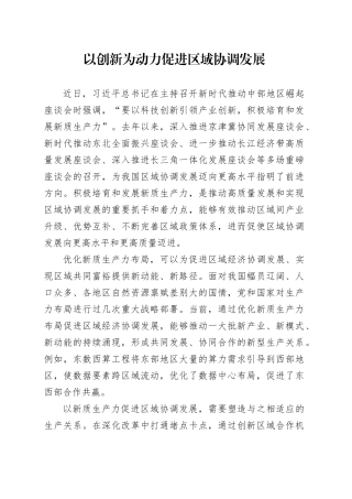 以创新为动力促进区域协调发展