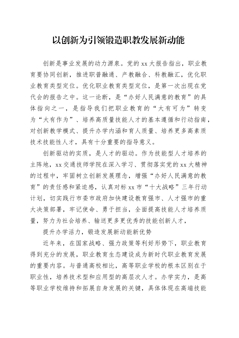 以创新为引领锻造职教发展新动能_第1页