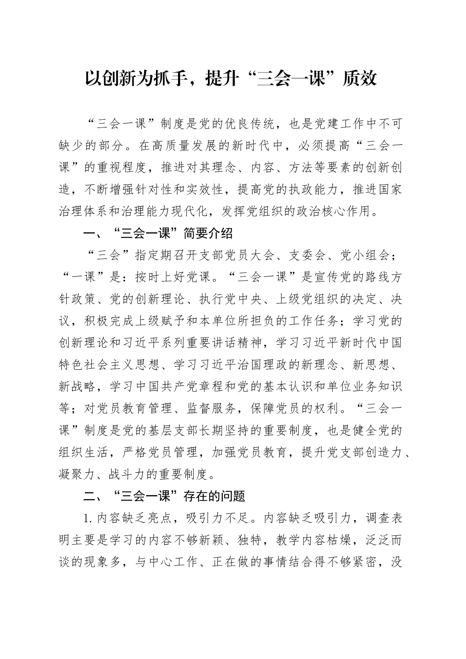 以创新为抓手，提升“三会一课”质效_第1页