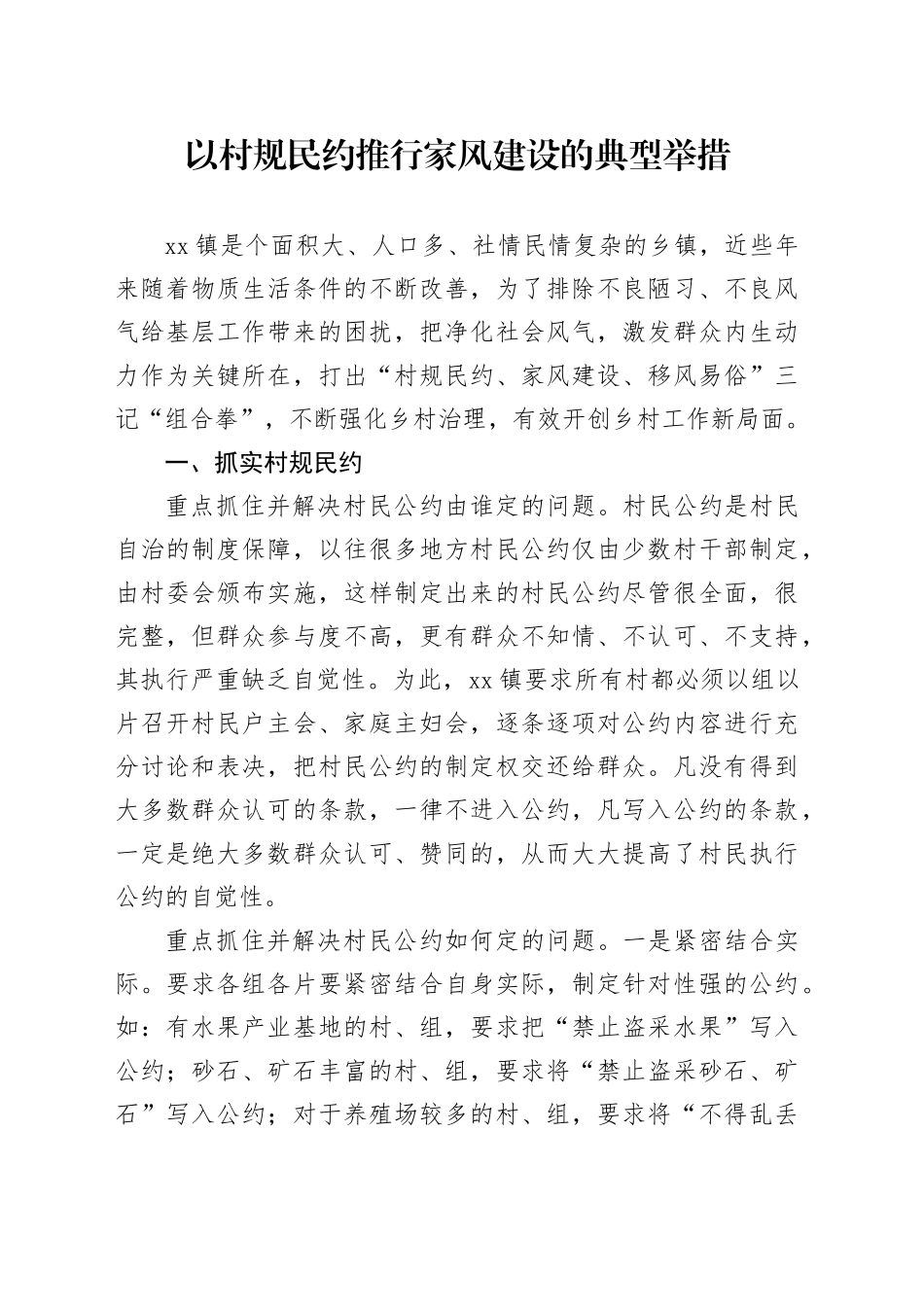 以村规民约推行家风建设的典型举措_第1页