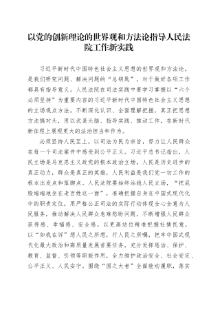 以党的创新理论的世界观和方法论指导人民法院工作新实践