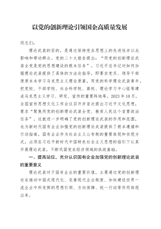 以党的创新理论引领国企高质量发展