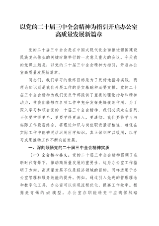 以党的二十届三中全会精神为指引开启办公室高质量发展新篇章