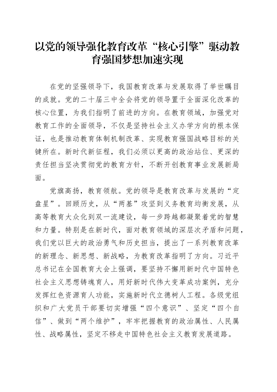 以党的领导强化教育改革“核心引擎”，驱动教育强国梦想加速实现（区城管执法局）_第1页