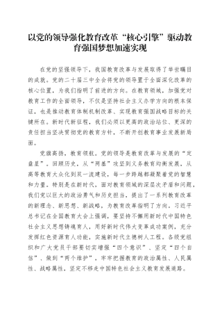 以党的领导强化教育改革“核心引擎”，驱动教育强国梦想加速实现（区城管执法局）