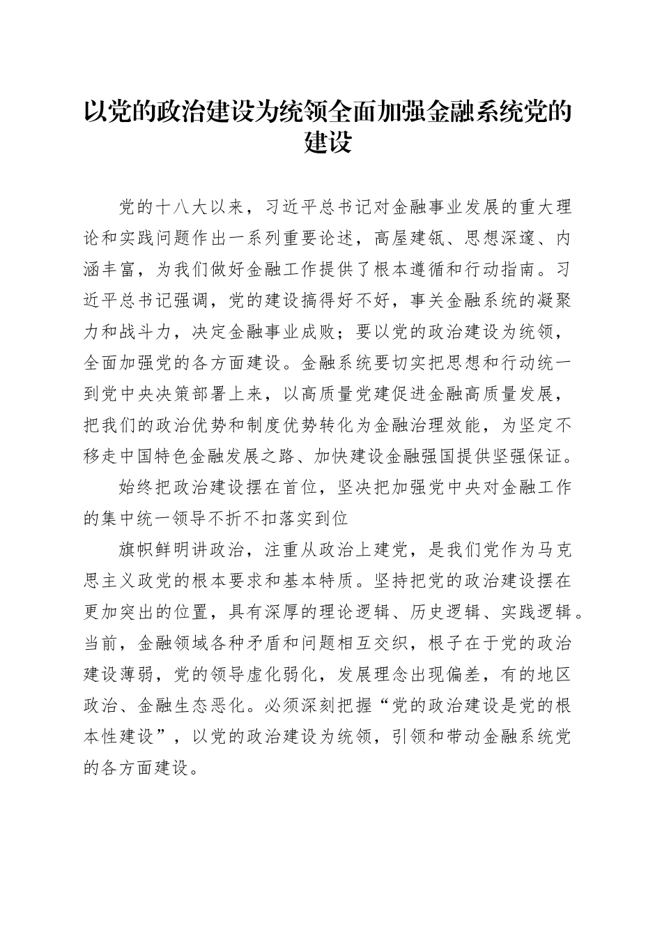 以党的政治建设为统领全面加强金融系统党的建设_第1页