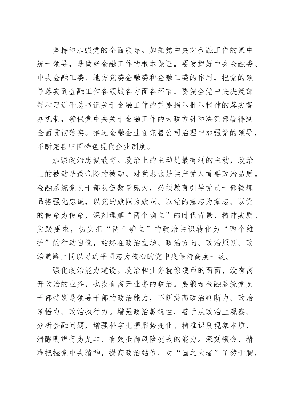 以党的政治建设为统领全面加强金融系统党的建设_第2页