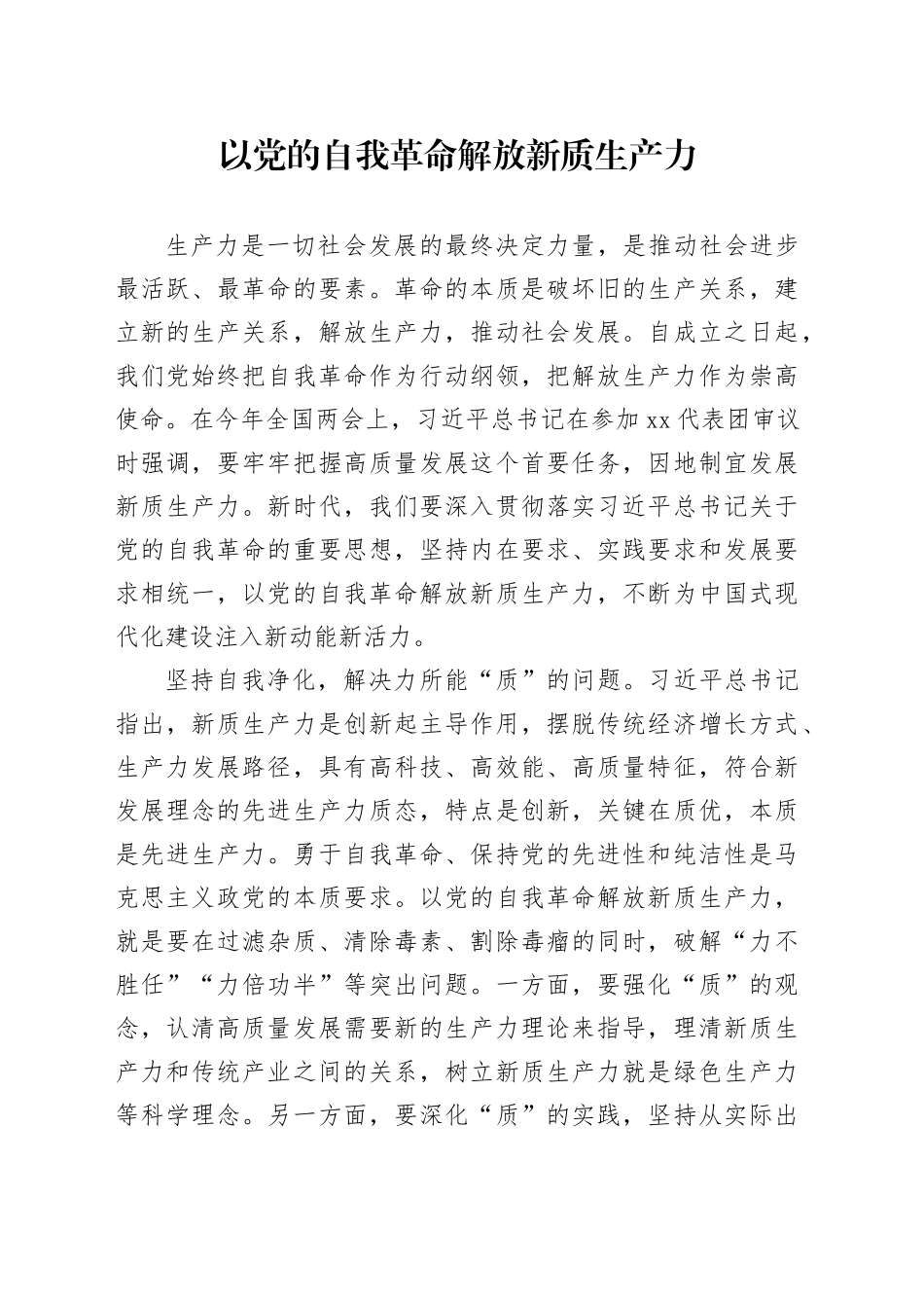 以党的自我革命解放新质生产力_第1页