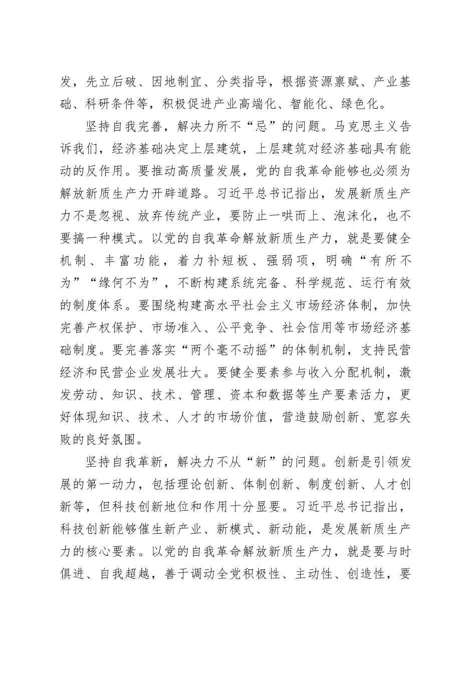 以党的自我革命解放新质生产力_第2页